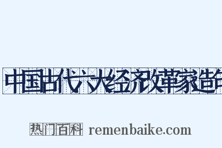 中国古代六大经济改革家造句是什么意思的图片
